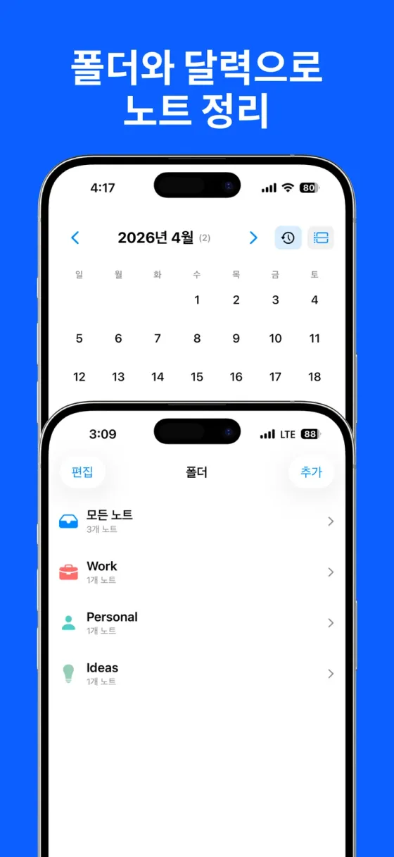 폴더와 캘린더로 정리되는 노트