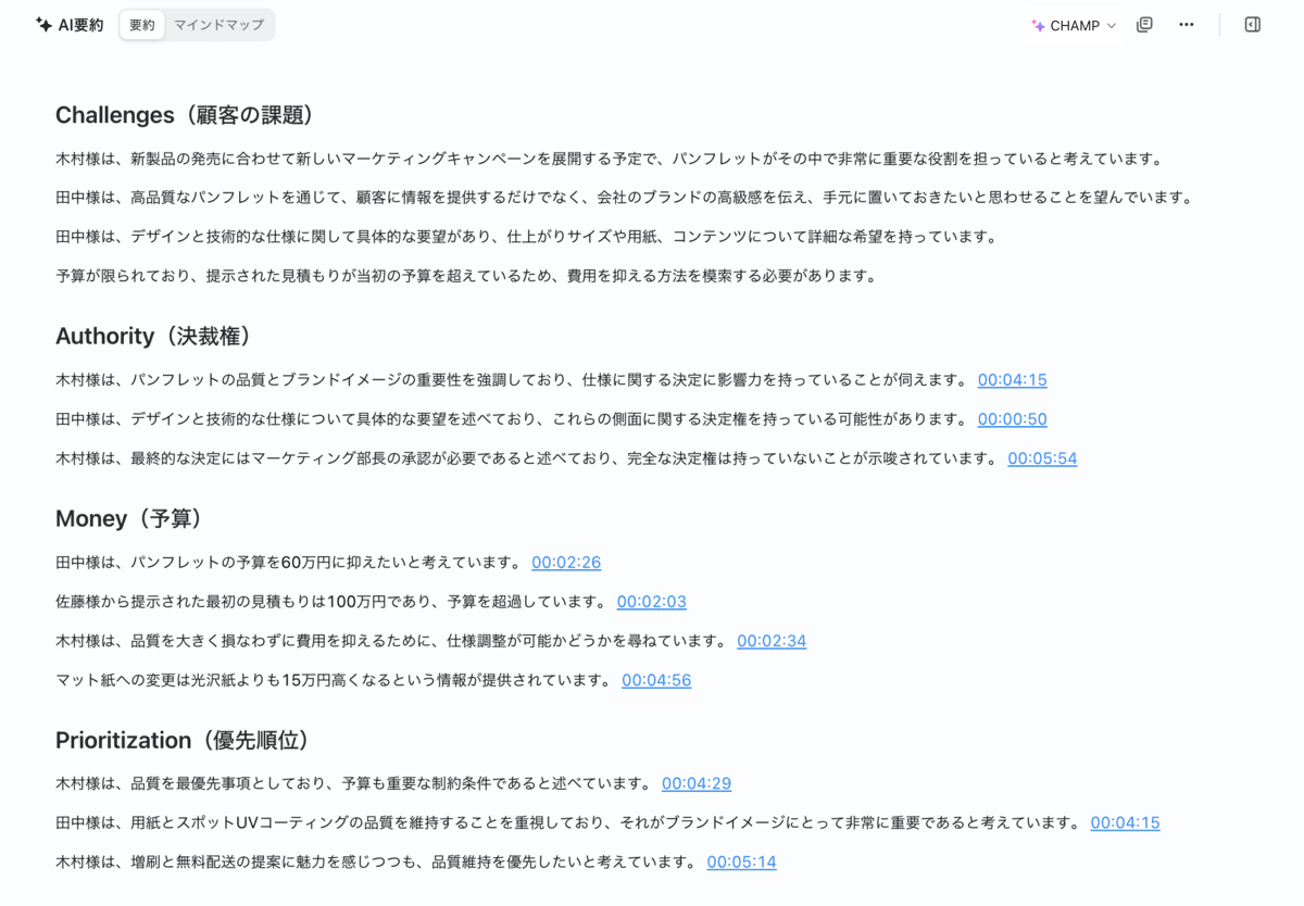 CHAMPテンプレートで会議内容を整理したNotta公式AI要約画面