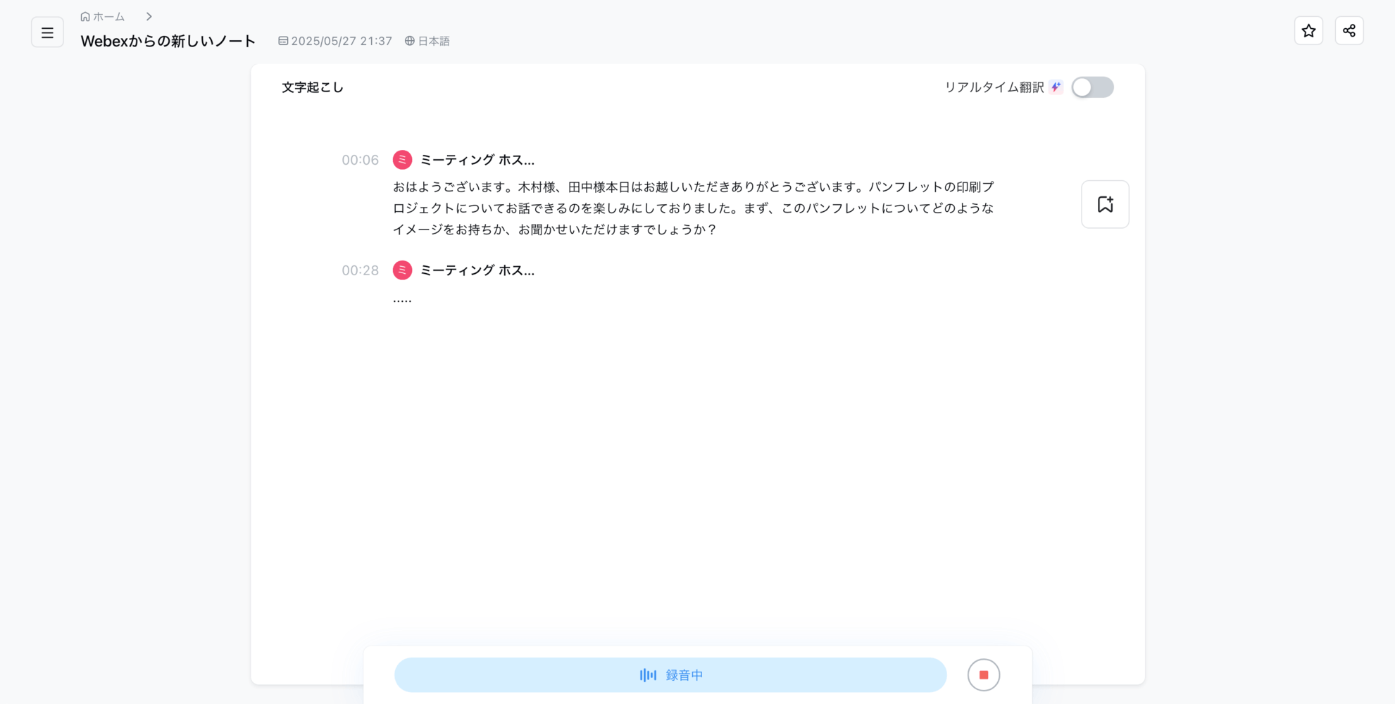 NottaがWeb会議をリアルタイムで日本語文字起こしする公式画面