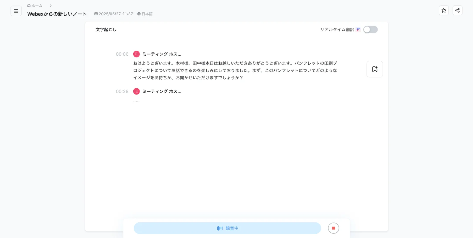 NottaがWeb会議をリアルタイムで日本語文字起こしする公式画面